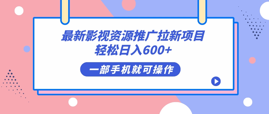 最新影视资源推广拉新项目，轻松日入600+，无脑操作即可-天天有课网