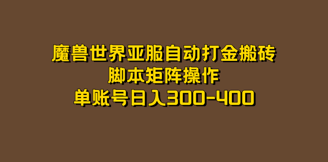 魔兽世界亚服自动打金搬砖，脚本矩阵操作，单账号日入300-400-天天有课网