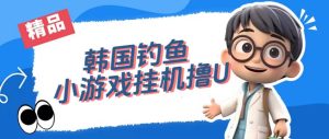 韩国钓鱼小游戏撸USDT,单窗口日撸3—4U-天天有课网