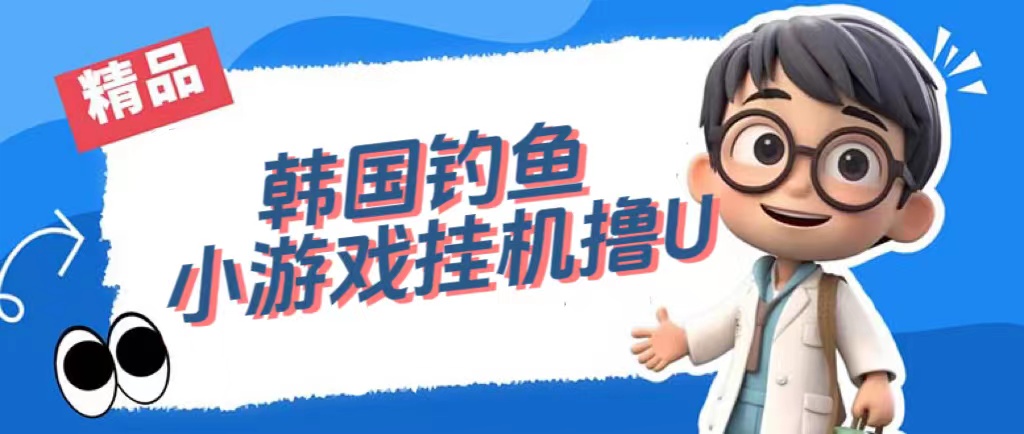 韩国钓鱼小游戏撸USDT，单窗口日撸3—4U-天天有课网