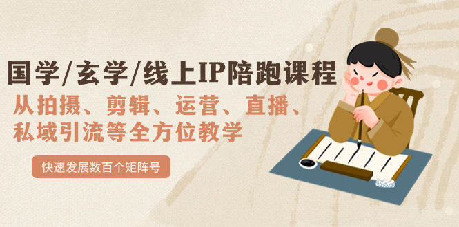 国学/玄学/线上IP陪跑课程，从0-1全方位教学，快速发展数百个矩阵号-天天有课网