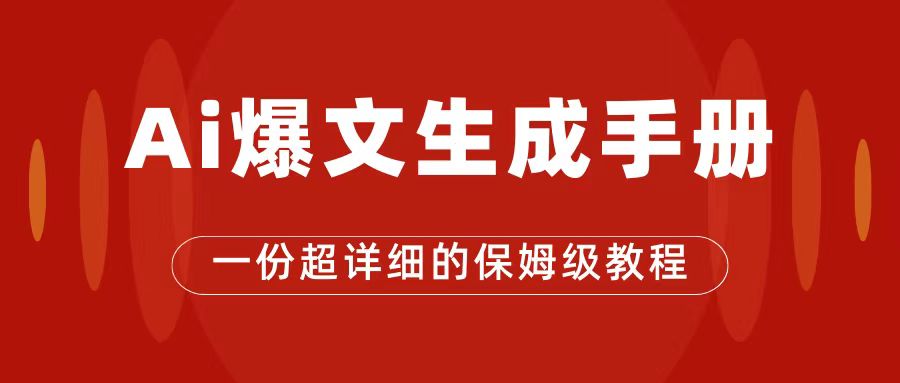 AI玩转公众号流量主，公众号爆文保姆级教程，一篇文章收入2000+-天天有课网