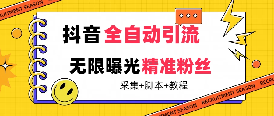 【最新技术】抖音全自动暴力引流全行业精准粉技术【脚本+教程】-天天有课网