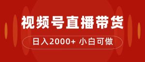付了4988买的课程，视频号直播带货训练营，日入2000+-天天有课网