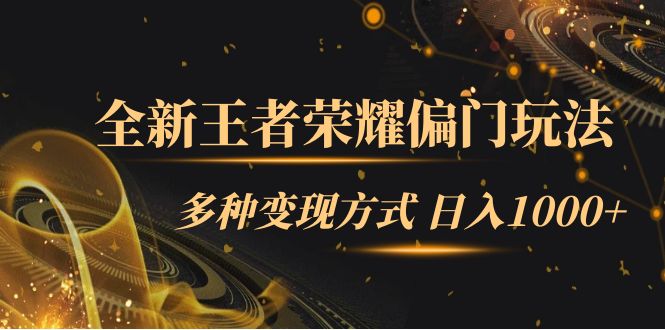 全新王者荣耀偏门玩法，多种变现方式 一天1000+小白闭眼入（附1000G教材）-天天有课网