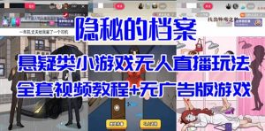 抖音爆火的悬疑解谜小游戏【隐秘的档案】无人直播玩法【教程+游戏+工具】-天天有课网