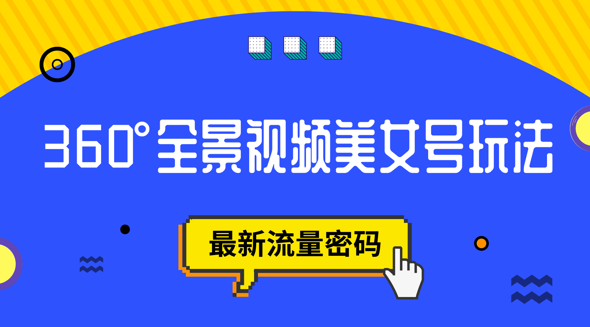 抖音VR计划，360°全景视频美女号玩法，最新流量密码-天天有课网