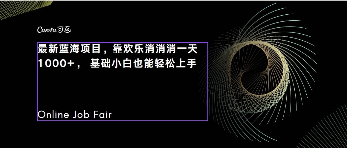 C语言程序设计，一天2000+保姆级教学 听话照做 简单变现（附300G教程）-天天有课网