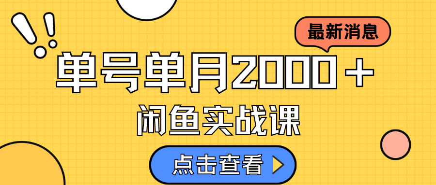 咸鱼虚拟资料新模式，月入2w＋，可批量复制，单号一天50-60没问题 多号多撸-天天有课网