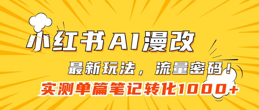 小红书AI漫改，流量密码一篇笔记变现1000+-天天有课网