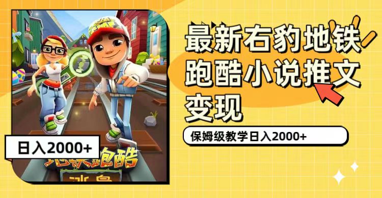 最新右豹地铁跑酷小说推文变现，日入2000+（附1058G素材）-天天有课网