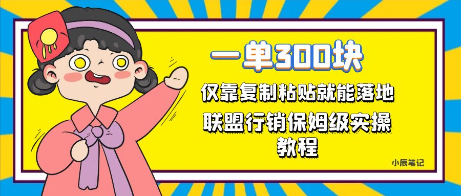 一单轻松300元，仅靠复制粘贴，每天操作一个小时，联盟行销保姆级出单教程-天天有课网