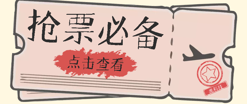 国庆，春节必做小项目【全程自动抢票】一键搞定高铁票 动车票！单日100-200-天天有课网