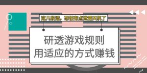 某付费文章：研透游戏规则 用适应的方式赚钱，这几段话 恐怕有点泄露天机了-天天有课网