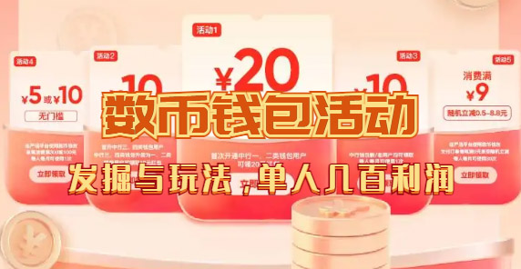 数字人民币_从严选为起点细讲个人怎么领红包（单人利润几百+）-天天有课网