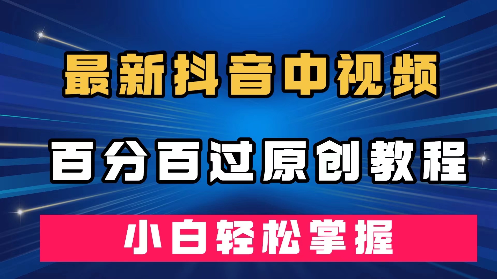最新抖音中视频百分百过原创教程，深度去重，小白轻松掌握-天天有课网