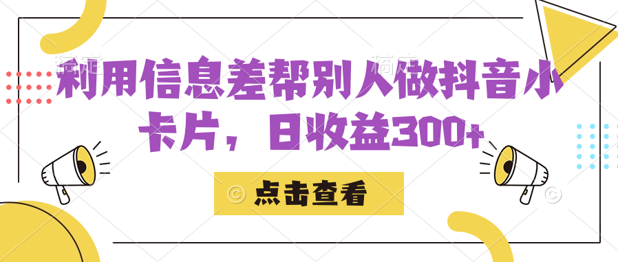 利用信息查帮别人做抖音小卡片，日收益300+-天天有课网