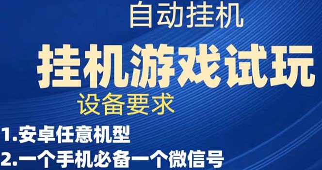 游戏试玩挂机，实测单机稳定50+-天天有课网