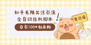 价值2000的知乎协议精准曝光引流，日引流200+精准粉-天天有课网