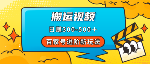 百家号进阶新玩法,靠搬运视频,轻松日赚500+,附详细操作流程-天天有课网