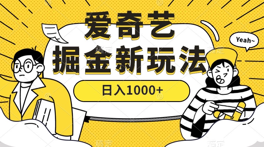 爱奇艺掘金，遥遥领先的搬砖玩法 ,日入1000+（教程+450G素材）-天天有课网