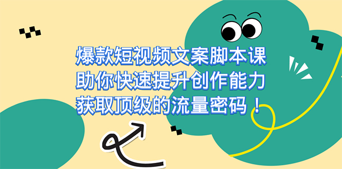 爆款短视频文案课，助你快速提升创作能力，获取顶级的流量密码！-天天有课网