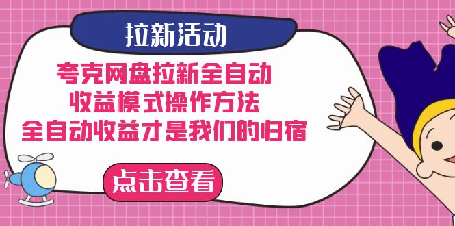 夸克网盘拉新，收益模式操作方法，全ZD收益才是我们的归宿-天天有课网