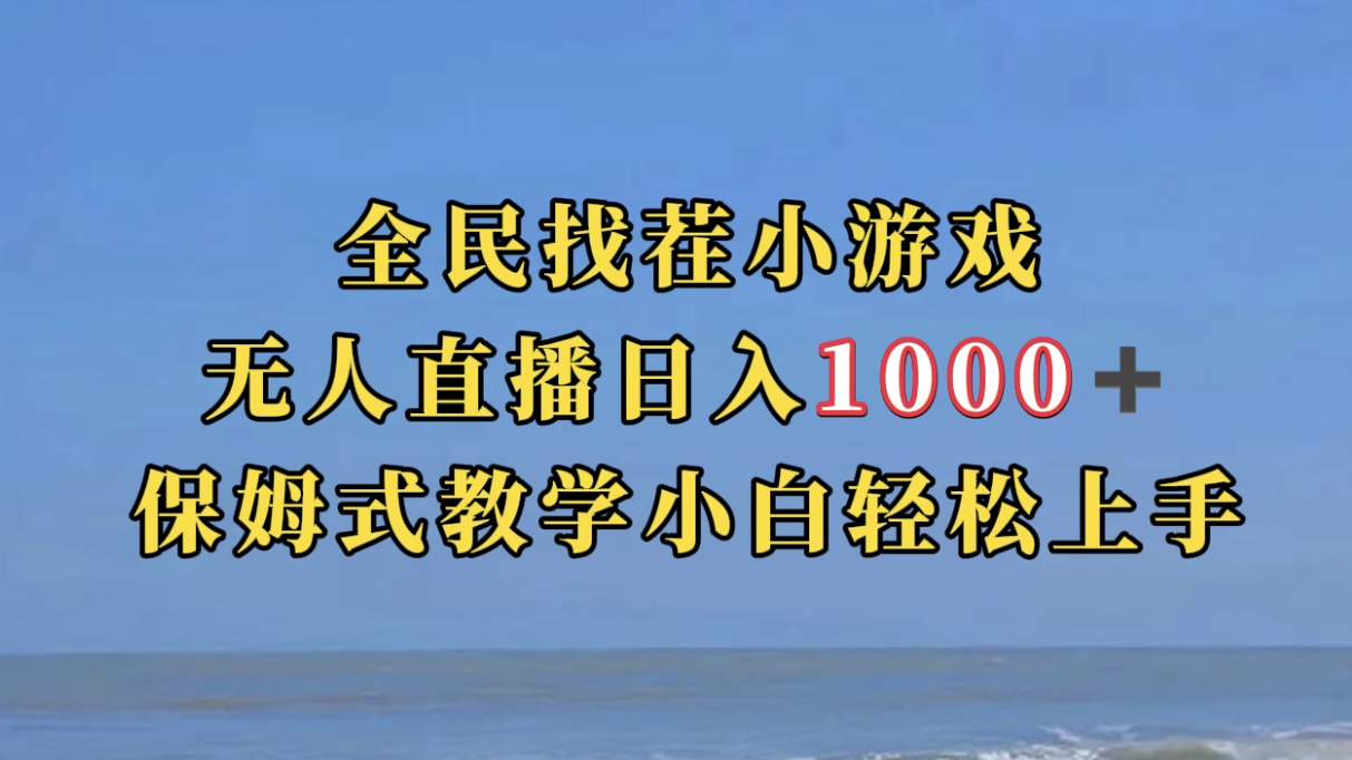 全民找茬小游无人直播日入1000+保姆式教学小白轻松上手（附带直播语音包）-天天有课网