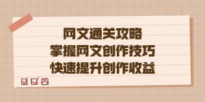 编辑老张-网文.通关攻略,掌握网文创作技巧,快速提升创作收益-天天有课网