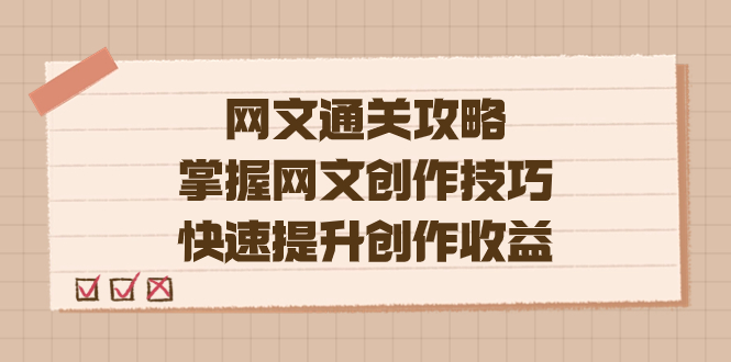 编辑老张-网文.通关攻略，掌握网文创作技巧，快速提升创作收益-天天有课网