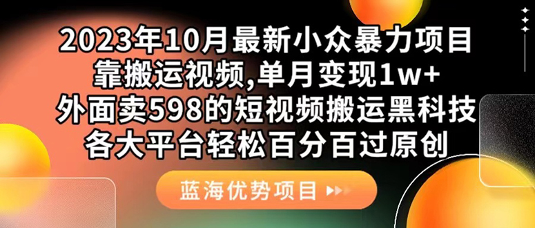 外面卖598的10月最新短视频搬运黑科技，各大平台百分百过原创 靠搬运月入1w-天天有课网
