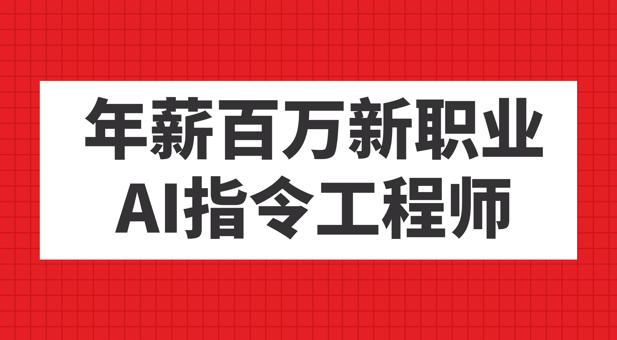 年薪百万新职业，AI指令工程师-天天有课网