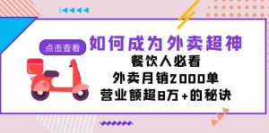 如何成为外卖超神,餐饮人必看!外卖月销2000单,营业额超8万+的秘诀-天天有课网
