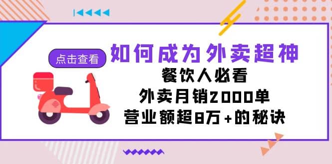 如何成为外卖超神，餐饮人必看！外卖月销2000单，营业额超8万+的秘诀-天天有课网