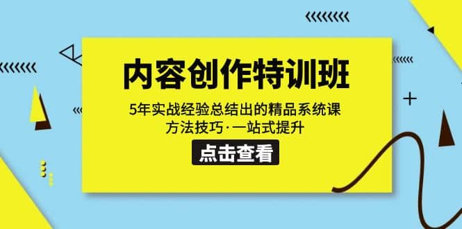 内容创作·特训班：5年实战经验总结出的精品系统课 方法技巧·一站式提升-天天有课网