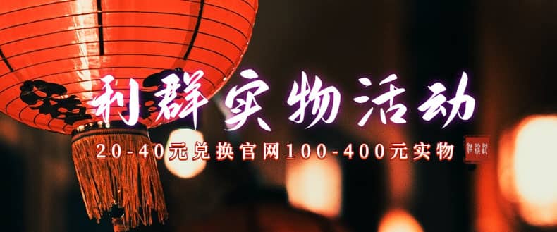 利群烟盒_超低价撸实物教程（几十块撸官方几百元实物）-天天有课网