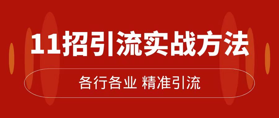 精准引流术：11招引流实战方法，让你私域流量加到爆（11节课完整版）-天天有课网