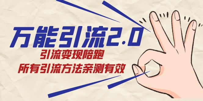 绅白·万能引流2.0，引流变现陪跑，所有引流方法亲测有效-天天有课网