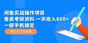 闲鱼实战操作项目,售卖考研资料 一天收入800+一部手机搞定(附1475G资料)-天天有课网