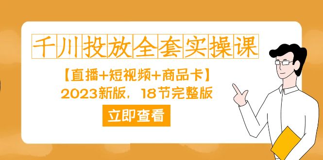 千川投放-全套实操课【直播+短视频+商品卡】2023新版，18节完整版！-天天有课网