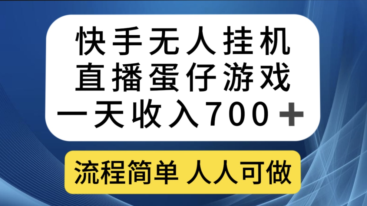 快手无人挂机直播蛋仔游戏，一天收入700+流程简单人人可做（送10G素材）-天天有课网