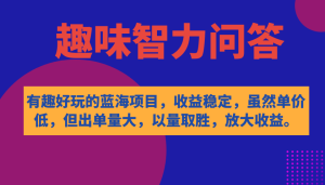 有趣好玩的蓝海项目,趣味智力问答,收益稳定,虽然客单价低,但出单量大-天天有课网