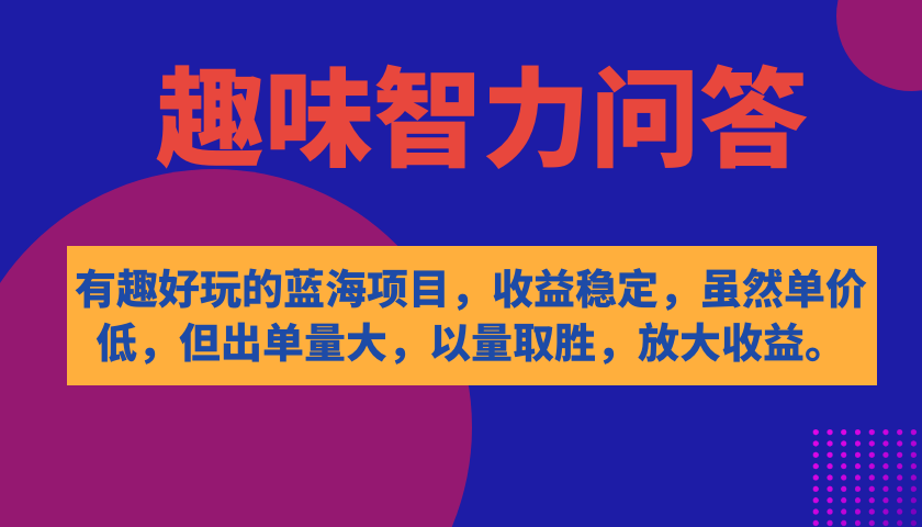 有趣好玩的蓝海项目，趣味智力问答，收益稳定，虽然客单价低，但出单量大-天天有课网