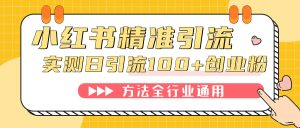 小红书精准引流创业粉,微信每天被动100+好友-天天有课网