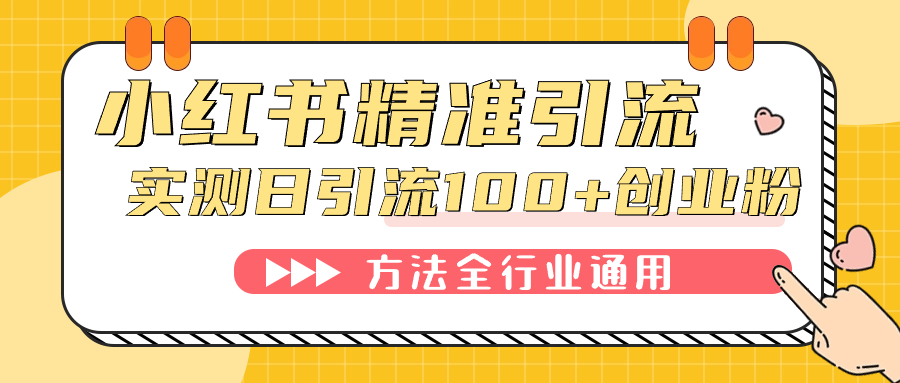 小红书精准引流创业粉，微信每天被动100+好友-天天有课网
