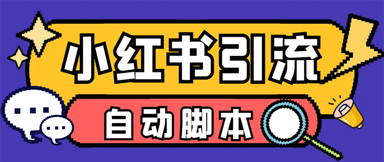 【引流必备】小红薯一键采集，无限@自动发笔记、关注、点赞、评论【引流…-天天有课网