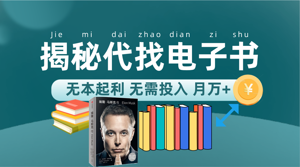 新版揭秘代找电子书项目 适合小白 无本起利 月入万+-天天有课网