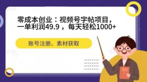 零成本创业:视频号字帖项目,一单利润49.9 ,每天轻松1000+-天天有课网