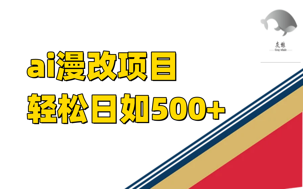 ai漫改项目单日收益500+-天天有课网