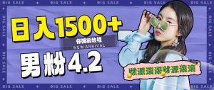 日入1500+，2023最新男粉计划，不封号玩法-天天有课网